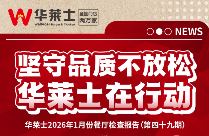 华莱士门店自查报告第49期