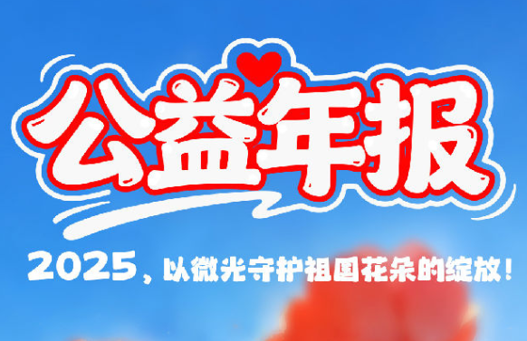 公益年报｜2025，以微光守护祖国花朵的绽放