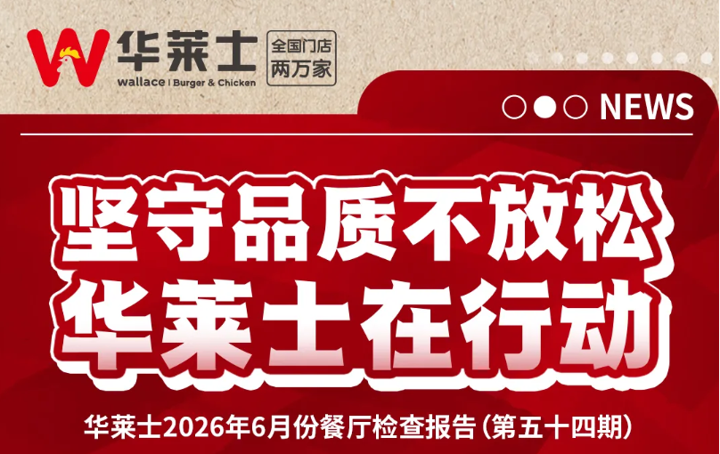 华莱士门店自查报告第54期