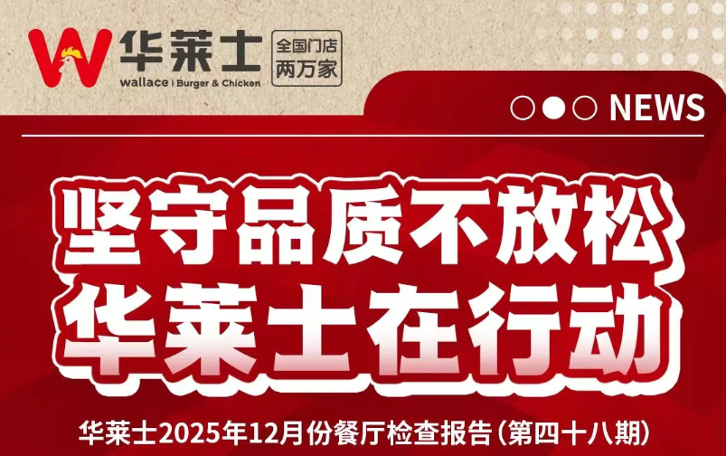 华莱士门店自查报告第48期