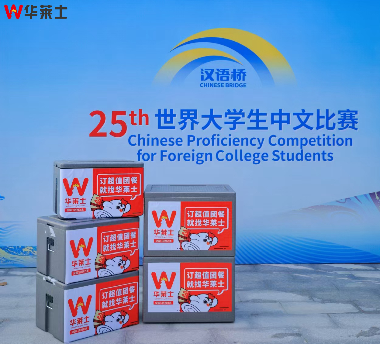 第25届“汉语桥”世界大学生中文比赛全球决赛正式开启 华莱士再度成为餐饮合作伙伴