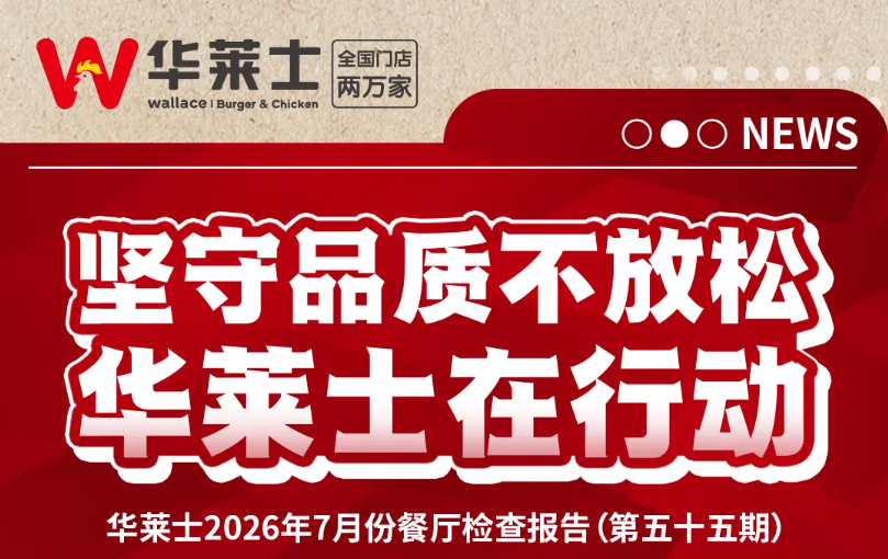 华莱士门店自查报告第55期