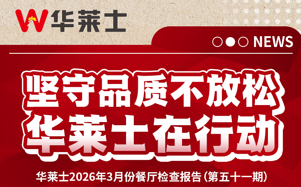 华莱士门店自查报告第51期