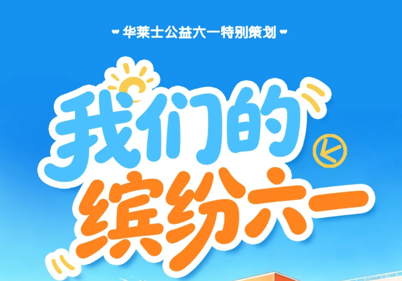 华莱士公益特别策划｜我们的缤纷六一