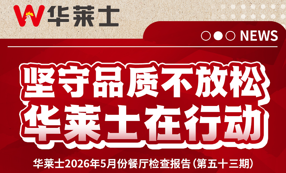 华莱士门店自查报告第53期