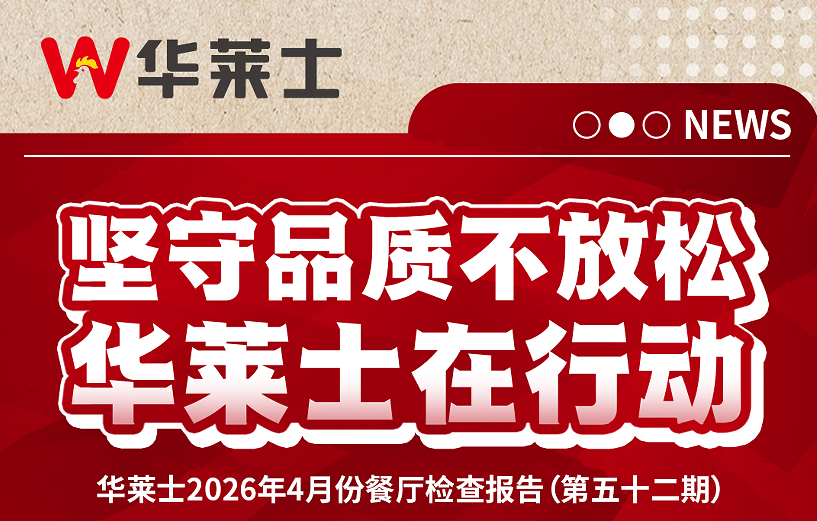华莱士门店自查报告第52期